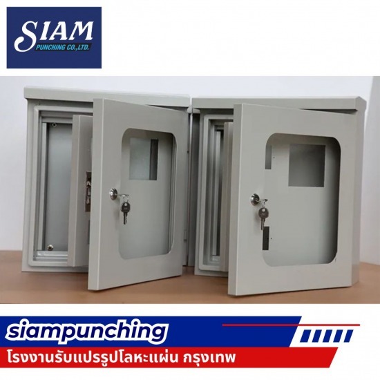 ผลิตตู้คอนซูมเมอร์ยูนิต consumer unit - รับตัดพับเหล็กตามแบบ - สยามพันช์ชิ่ง