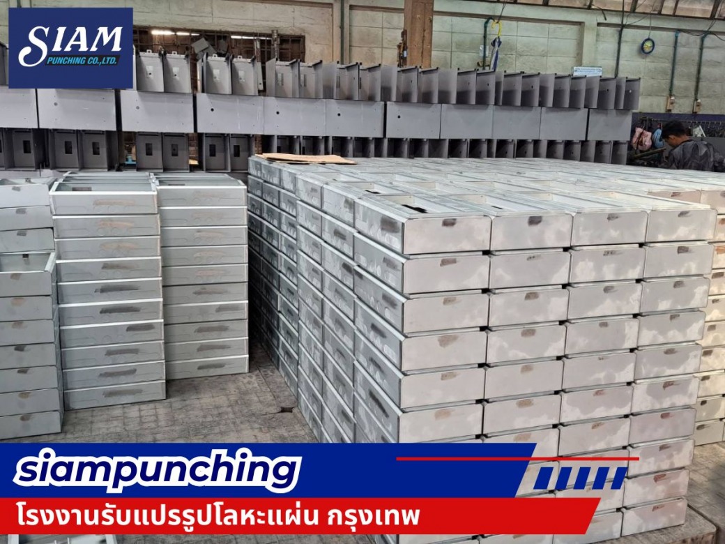 รับแปรรูปโลหะแผ่น กรุงเทพ