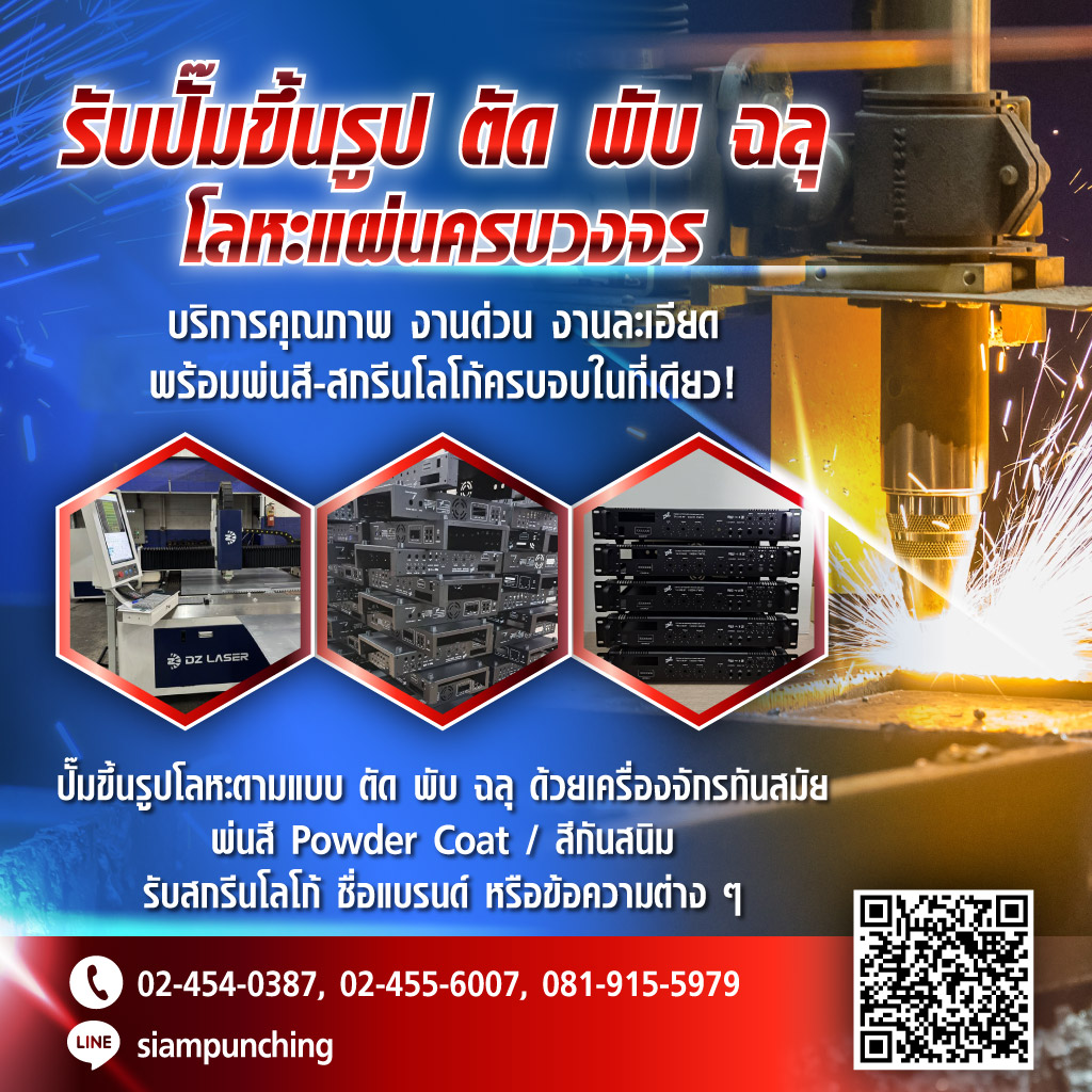 52294599-mobile-01-รับตัดพับเหล็กตามแบบ-สยามพันช์ชิ่ง